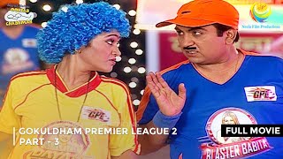 GOKULDHAM PREMIER LEAGUE 2  I FULL MOVIE  PART 3 I Taarak Mehta Ka Ooltah Chashmah  तारक मेहता [upl. by Aneis]