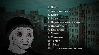 Досвидошь  Сборник  Post PunkRussian Doomer Music [upl. by Reppart997]