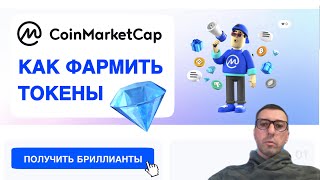 ФАРМИМ ТОКЕНЫ CoinMarketCap Diamonds [upl. by Cartan130]