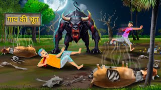 गाय की आत्मा जाग उठी  Gaay Ki Bhoot  GHOST COW  Hindi Horror Stories  Bhutiya Kahani Cartoon [upl. by Eseenaj610]