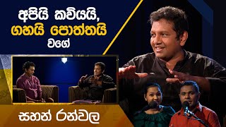 Sahan Ranwala  Kavi 10ta Gee Dahayak  සහන් රන්වල  කවි 10ට ගී දහයක් [upl. by Dianna]