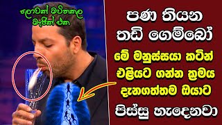 ඔබ මේවා දකින්නේ ජිවිතේ පළමු වතාවට EP264 [upl. by Sanjiv216]