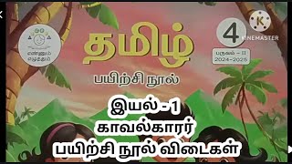 4th standard Tamil term 2 unit 1 Kavalkarar Ennum eluthum work book answers 2024 25 காவல்காரர் [upl. by Chelsea]