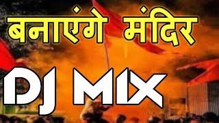 Banayenge Mandir Kasam Tumhari Ram  DJ Song By Ayush Sharma [upl. by Lladnek]