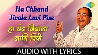 Ha Chhand Jivala Lavi Pise Lyrical  हा छंद जिवाला लावी पिसे  Mohammed Rafi [upl. by Efioa]