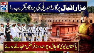 🔴Pakistan Navy Assumes Guard Duties At Mausoleum Of Allama Iqbal  24 News HD [upl. by Atwood]