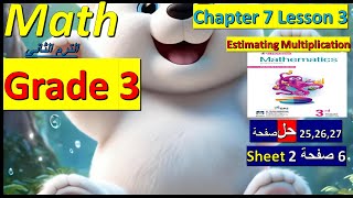 شرح ماث ثالثه ابتدائي لغات ترم ثاني lesson 3 chapter 7  شرح مبسط اتحداك تنساه [upl. by Yrrat486]