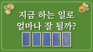 지금 하는 일의 미래feat금전이직창업취업 [upl. by Asiak529]