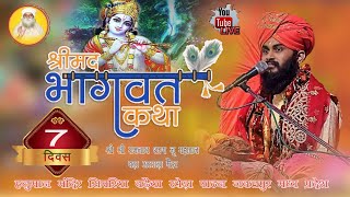 LIVE  DAY7  SHRRE MAD BHAGWAT KATHA  SHREE RAMNATH SHARAN JI MAHARAJ  SIMARIYA [upl. by Alac]