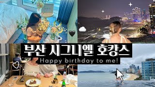 생일맞이 부산 시그니엘 호캉스💖  남편의 깜짝 서프라이즈 호텔 프러포즈 해운대 인피니티풀 라운지 뽕 뽑기 극동돼지국밥 [upl. by Kaenel876]