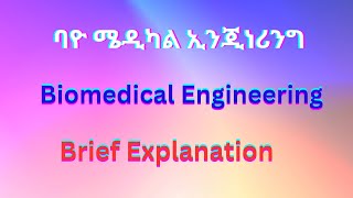 ባዮሜዲካል ኢንጂነሪንግ ምንድን ነው  What is Biomedical EngineeringBiomedical Engineering mndnew Explained [upl. by Aitra231]