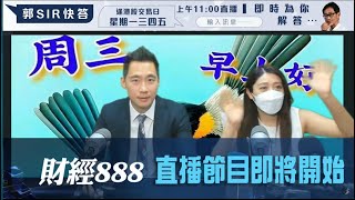 直播【財經888】20240807 李澤銘 李元玄  【郭Sir 快答 即時為你解答】郭思治 楊善玲 [upl. by Ecaidnac671]