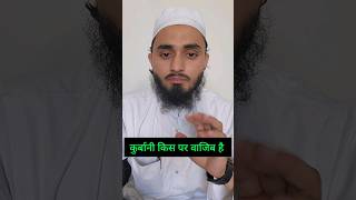 qurbani kis par wajib hai shortvideo shortfeed motivation viral islamic almarufchannel [upl. by Nytram240]