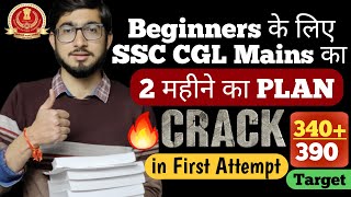 Beginners के लिए SSC CGL MAINS 2024 की Last 60 Days strategy 🔥  First Attempt में Selection कैसे 📚 [upl. by Ephrayim419]