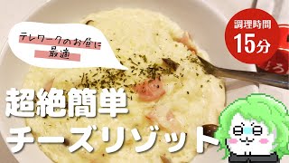 【超絶簡単料理シリーズ1】お手軽チーズリゾットの作り方 [upl. by Peggi]