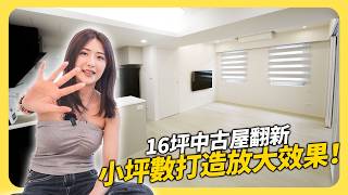 16坪中山區老公寓大翻新🏠小坪數規劃客廳、多功能室☀️放大效果打造超通透空間│租寓ZUYOU [upl. by Gaidano315]