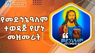 ye medhanialem mezmuroch  የመድኃኔዓለም መዝሙሮች [upl. by Allemat]