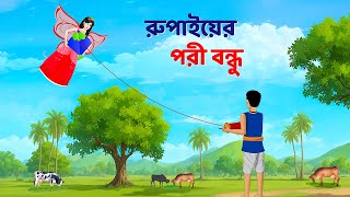 রুপাইয়ের পরী বন্ধু  Bengali Fairy Tales Cartoon  Rupkothar Notun Bangla Golpo  Dhadha Point [upl. by Daniyal]