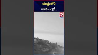 యుద్ధంలోకి ఇరాక్ ఎంట్రీ  Iran vs Israel War  RTV [upl. by Glaser598]