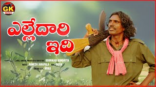 ఎల్లేదారి ఇది  Yeelledaari Idi  New Kondanna Telugu Folk Song  GK Music [upl. by Adolfo]