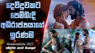 දෙව්දුවකට පෙම්බැඳි අධිරාජ්‍යයාගේ ඉරණම  Shaakunthalam Love Story Movie Review Sinhala Nishkella [upl. by Jania671]