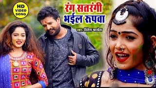 Ritesh Pandey का सबसे Superhit Holi Song 2020  Rang Satrangi Bhaiol Rupawa Tohar [upl. by Negem]