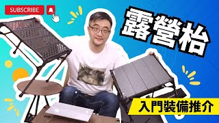 【露營枱入手推薦】Helinox Tactical Table｜Sunodi 森诺迪魔方桌｜Snowline Cube Backpacker Table｜Top amp Top Side Pocket｜ [upl. by Fonsie]