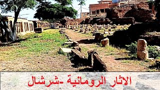 الاثار الرومانية في شرشالRoman ruins in CherchellRuines romaines de Cherchell [upl. by Baalbeer]