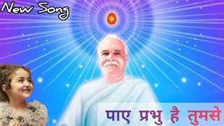 पाए प्रभु है तुमसे Paye Prabhu HaiBK New Meditation Song brahmakumaris bk newsong gratitude [upl. by Luci]