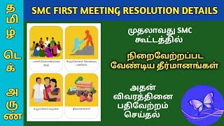 SMC FIRST MEETING  RESOLUTION DETAILS amp MEETING PHOTO UPLOAD தெளிவான விளக்கம்  TNSED PARENTS APP [upl. by Pedrick]