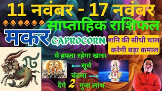 मकर राशि  11 November – 17 november saptahik rashifal  Makar rashi by astroguru Nikhil Capricorn [upl. by Urbana453]