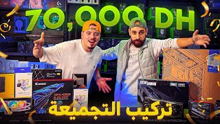 اشتريت PC GAMER ب 70000dh 🤑 من اليوم غادي تعرف تركب PC بوحدك 💪🏼 [upl. by Schulz]