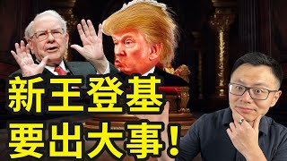 市场马上要变天！特朗普上任美国总统，即将强烈冲击世界！这背后的重大意义，未来这些资产会引来暴涨，逆天改命的暴富机遇，你必须提前要布局这几个机会世界游戏规则已经改变 [upl. by Aem]