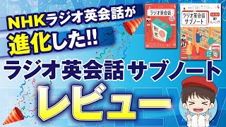 NHKラジオ英会話が進化した！「ラジオ英会話サブノート」レビュー [upl. by Adlemi]