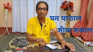 Mon Matal Sajh Sakal ll মন মাতাল সাঁঝ সকাল ll Modern Song Covered by Krishnendu Prasad [upl. by Ainslee]