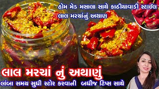 Lal Marcha Nu Athanu  લાલ મરચાંનું અથાણું  હોમ મેડ મસાલા માંથી બનાવવામાં આવેલું કાઠીયાવાડી અથાણું [upl. by Ahcsrop]