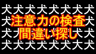 間違い探しであなたの注意力を測ります【視覚探索検査】 [upl. by Copp]