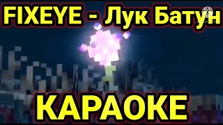 FIXEYE  ЛУК БАТУН  КАРАОКЕ  текст песни  МИНУС [upl. by Lorola]