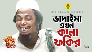 ভাদাইমা এখন কানা ফকির  Vadaima Ekhon Kana Fakir  Vadaima Koutuk  Bangla Comedy [upl. by Aihsemaj229]