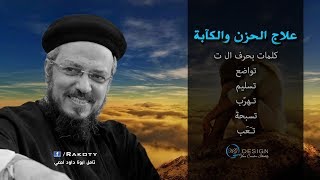 علاج الحزن والكآبة  أبونا داود لمعي [upl. by Ainotahs215]