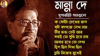 Evergreen Bengali Songs Manna Dey II জনপ্রিয় শিল্পী মান্না দে বাংলা গান II Bengali Modern Songs [upl. by Toblat]