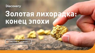 Конец эпохи  Золотая лихорадка  Discovery Channel [upl. by Samale804]