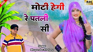 viralvideo  मोटी हेगी रे मनीषा  Bhupendra Khatana dj rasiya rajasthanisong [upl. by Llerdnam547]