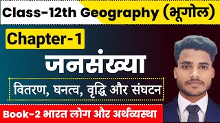 Geography Class 12 Chapter 1  जनसंख्या वितरण घनत्व वृद्धि और संघटन Class 12th Geography Chapter 1 [upl. by Yrrek]