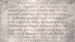 PSALM 125 ΨΑΛΜΟΣ ΡΚΕ Ο SEPTUAGINT AUDIO TEXT [upl. by Kampmeier]