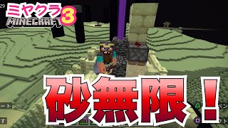 統合版で砂無限！【ミヤクラ３ Part 77】 [upl. by Llener]