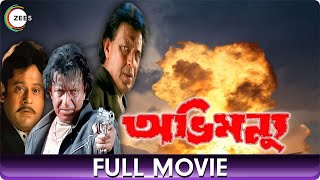 অভিমন্যু Abhimanyu  Bangla Full Movie  Debashree Roy Tapas Pal Mithun Chakraborty [upl. by Namor]