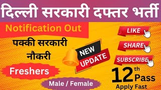 दिल्ली में पक्की सरकारी नौकरी  बारवीं पास करे आवेदन  Male Famale  Freshers  Various Posts [upl. by Mik]