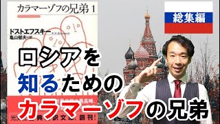 【大人の聞き流し333435】これで納得！「カラマーゾフの兄弟」が名作である理由とは？ [upl. by Solracsiul]