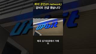 파이 코인Pi network 업비트 언급 했습니다 [upl. by Pirali]